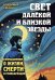 Свет далекой и близкой звезды. Размышления о жизни, смерти и реинкарнации