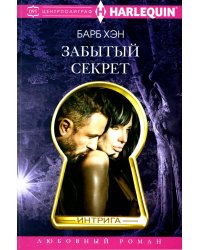 Забытый секрет: роман