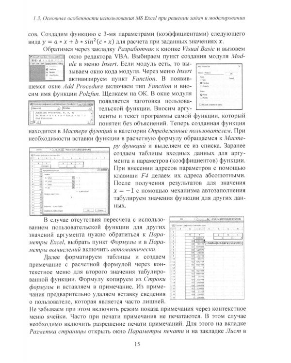 Дополнительное изображение книги «MS Excel и VBA для моделирования различных задач. 2-е изд., испр. и доп»