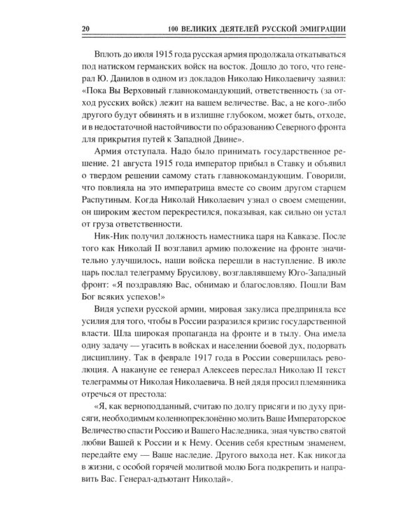 100 великих деятелей русской эмиграции