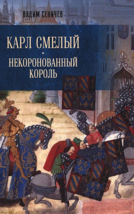 Карл Смелый. Некоронованный король