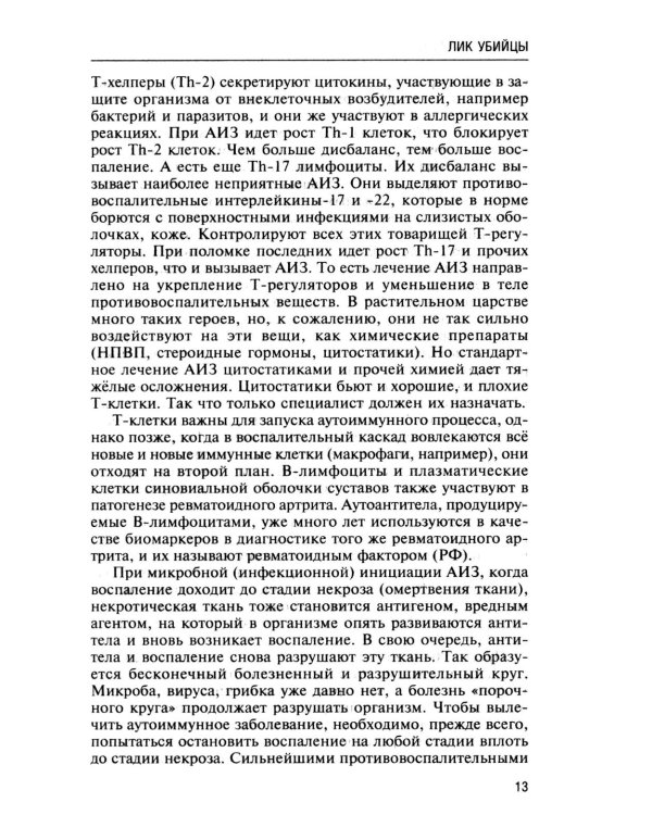 Натуропатия аутоиммунных заболеваний. Аутоиммунный тиреоидит, ревматоидный артрит, псориаз