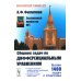 Сборник задач по дифференциальным уравнениям. Изд.стер