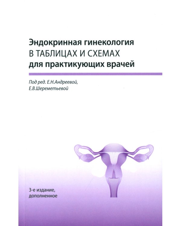 Эндокринная гинекология в таблицах и схемах для практикующих врачей, 3-е изд., доп