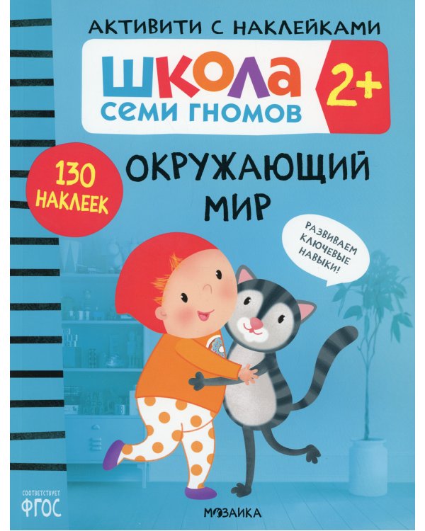 Школа Cеми Гномов. Активити с наклейками. Окружающий мир 2+