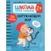 Школа Cеми Гномов. Активити с наклейками. Окружающий мир 2+