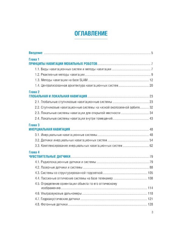 Системы навигации автономных роботов: учебник