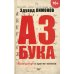 Публицистический роман Азбука. "Император" и другие мнения