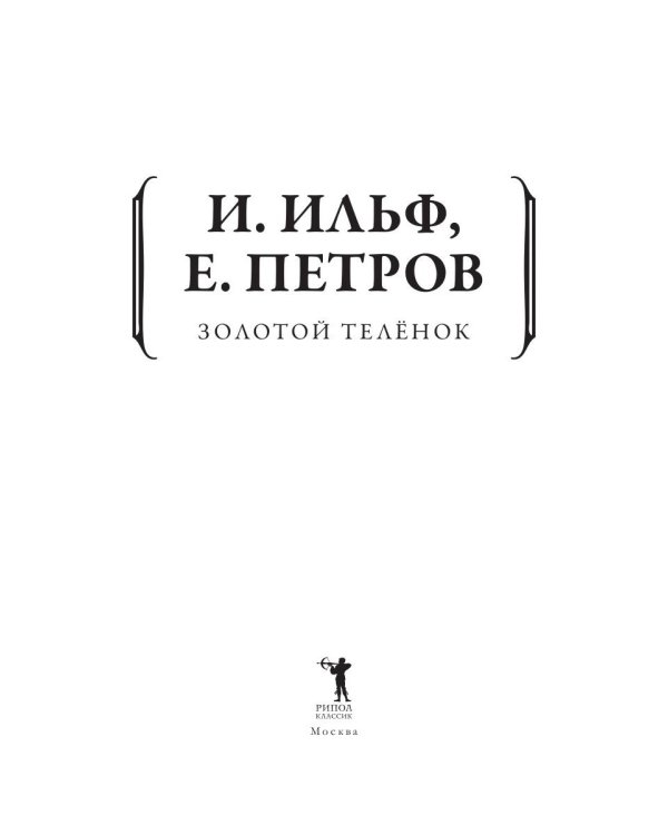 Золотой теленок