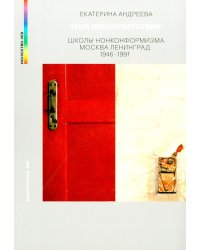Угол несоответствия. Школы нонконформизма. Москва-Ленинград 1946-1991. 2-е изд., испр. и доп