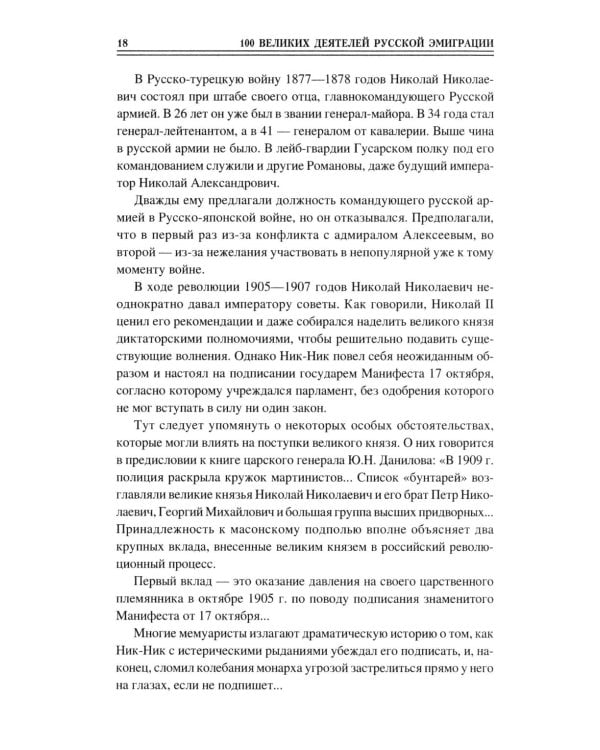 100 великих деятелей русской эмиграции