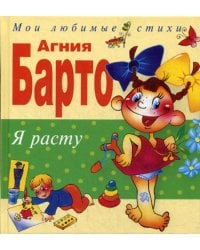 Я расту. Стихи