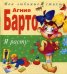 Обложка книги «Я расту. Стихи» — Барто Агния Львовна, ISBN 9785699730650