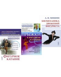 Фигурное катание; Прыжки в фигурном катании; Биомеханика движений фигуриста (комплект из 3-х книг)
