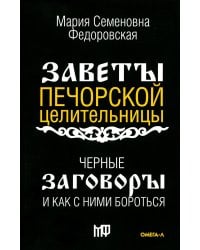 Черные заговоры и как с ними бороться. По заветам печорской целительницы Марии Семеновны Федоровской