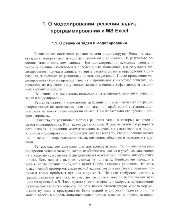 Дополнительное изображение книги «MS Excel и VBA для моделирования различных задач. 2-е изд., испр. и доп»