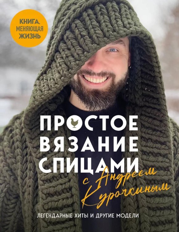 Простое вязание спицами с Андреем Курочкиным. Легендарные хиты и другие модели. Книга, меняющая жизнь