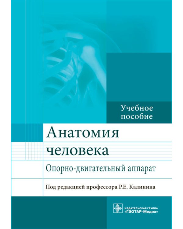 Дополнительное изображение книги «Анатомия человека. Опорно-двигательный аппарат. Учебное пособие»