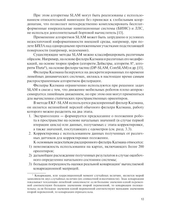 Системы навигации автономных роботов: учебник