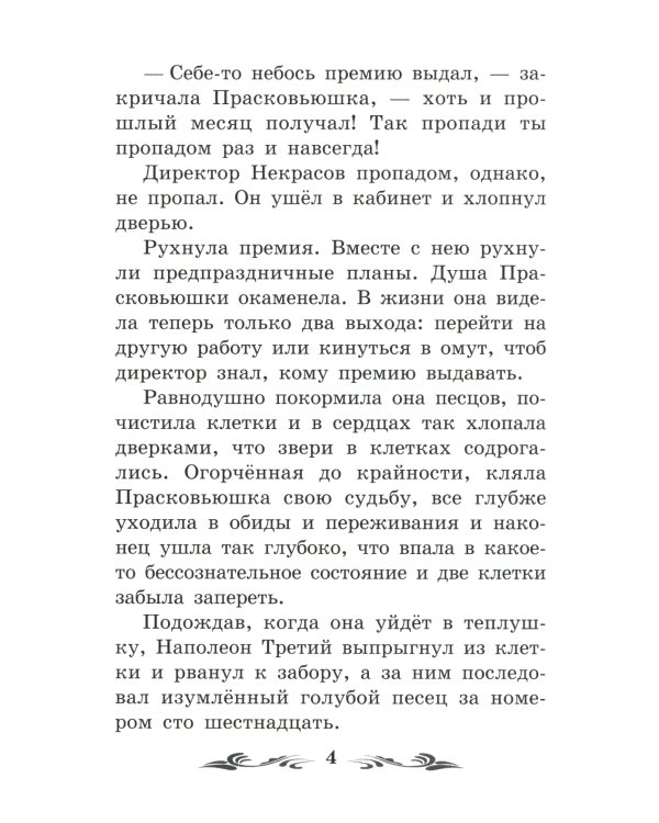 Недопесок: повесть