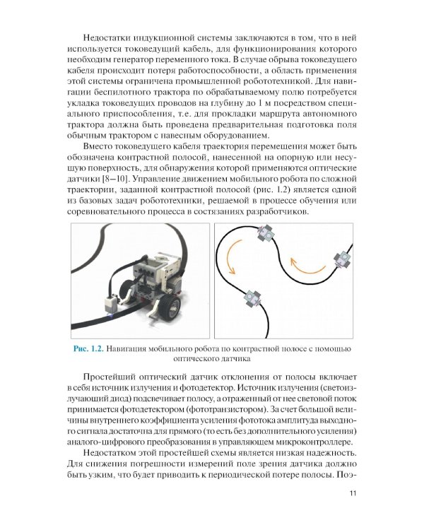 Системы навигации автономных роботов: учебник