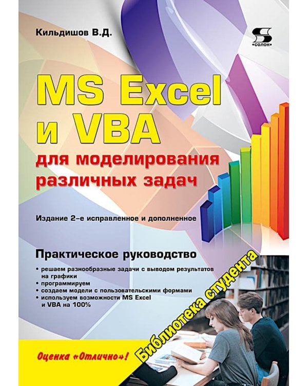 Дополнительное изображение книги «MS Excel и VBA для моделирования различных задач. 2-е изд., испр. и доп»