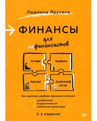Финансы для нефинансистов. 2-е изд