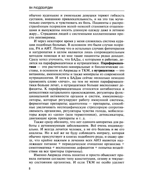 Натуропатия аутоиммунных заболеваний. Аутоиммунный тиреоидит, ревматоидный артрит, псориаз