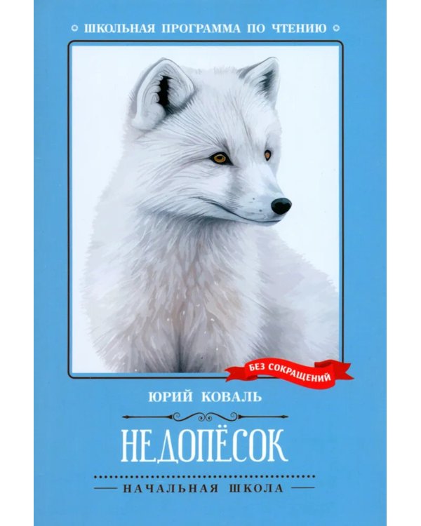 Недопесок: повесть