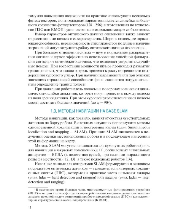 Системы навигации автономных роботов: учебник