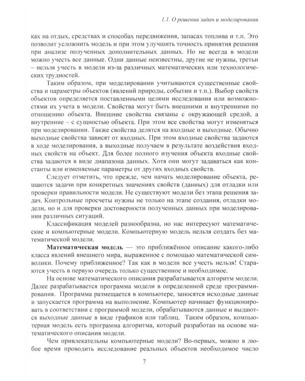 Дополнительное изображение книги «MS Excel и VBA для моделирования различных задач. 2-е изд., испр. и доп»