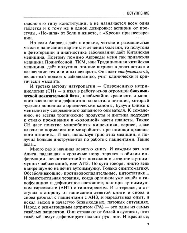 Натуропатия аутоиммунных заболеваний. Аутоиммунный тиреоидит, ревматоидный артрит, псориаз
