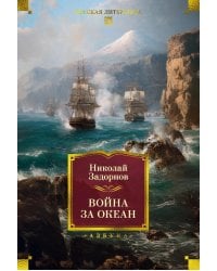 Война за океан: роман