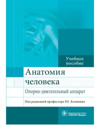 Анатомия человека. Опорно-двигательный аппарат: Учебное пособие