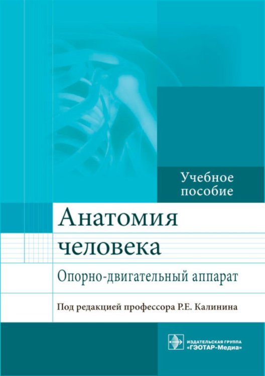 Анатомия человека. Опорно-двигательный аппарат: Учебное пособие Анатомия человека. Опорно-двигательный аппарат: Учебное пособие