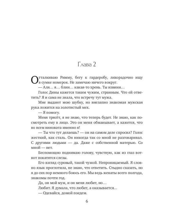 Измена. Я больше не твоя