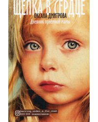 Щепка в сердце: Дневник приемной мамы (пер.)