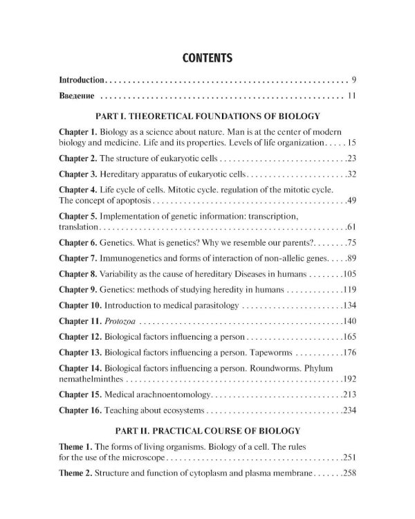 Biology = Биология : textbook. (книга на англ. яз.)