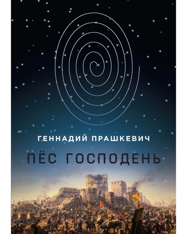 Пес Господень