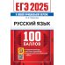 ЕГЭ. 100 баллов ЕГЭ 2025. 100 баллов. Русский язык: Самостоятельная подготовка к ЕГЭ