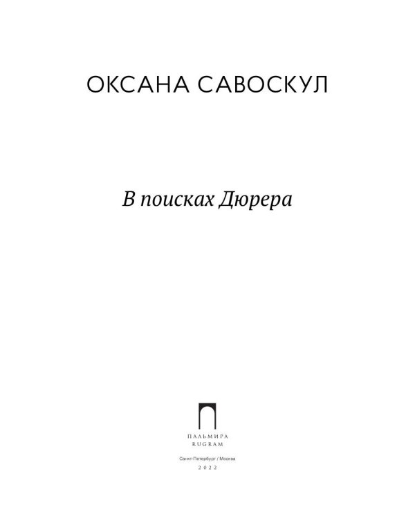 В поисках Дюрера