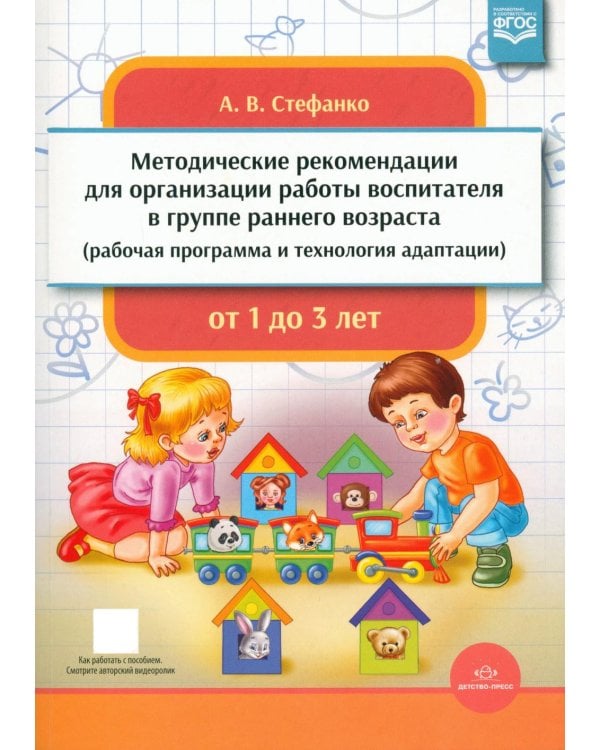 Дополнительное изображение книги «Методические рекомендации для организации работы воспитателя в группе раннего возраста (рабочая программа и технология адаптации). От 1 года до 3 лет»