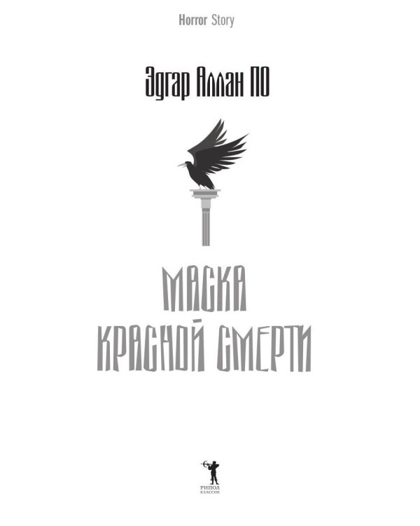 Дополнительное изображение книги «Маска Красной Смерти»