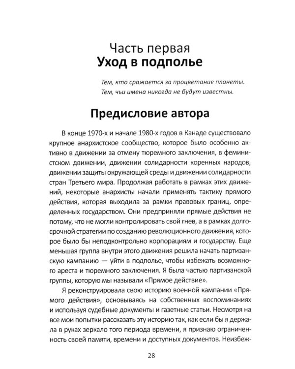 Прямое действие. Мемуары городской партизанки. 2-е изд