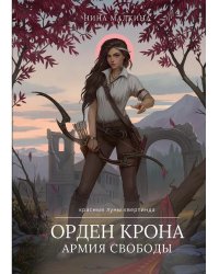 Орден Крона. Армия Свободы