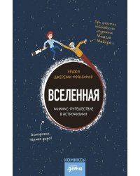 Вселенная. Комикс-путешествие в астрофизику: комикс