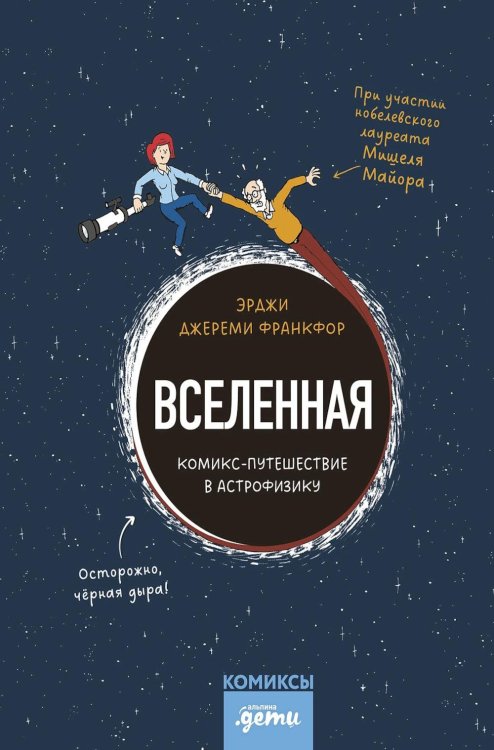 Вселенная. Комикс-путешествие в астрофизику: комикс