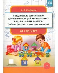 Методические рекомендации для организации работы воспитателя в группе раннего возраста (рабочая программа и технология адаптации). От 1 года до 3 лет
