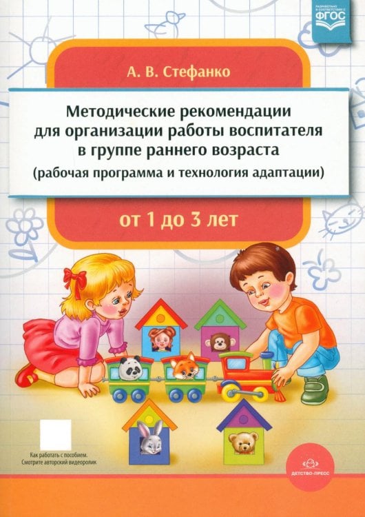 Обложка книги «Методические рекомендации для организации работы воспитателя в группе раннего возраста (рабочая программа и технология адаптации). От 1 года до 3 лет» — Стефанко Александра Викторовна, ISBN 9785907106635