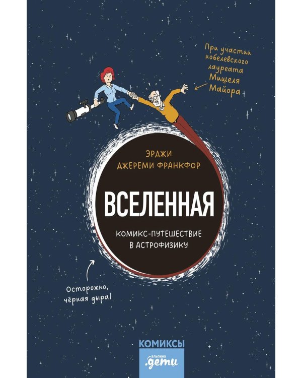 Вселенная. Комикс-путешествие в астрофизику: комикс